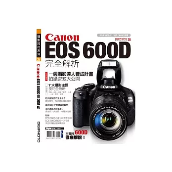 Canon EOS 600D完全解析