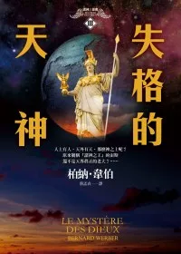 失格的天神:諸神三部曲Ⅲ