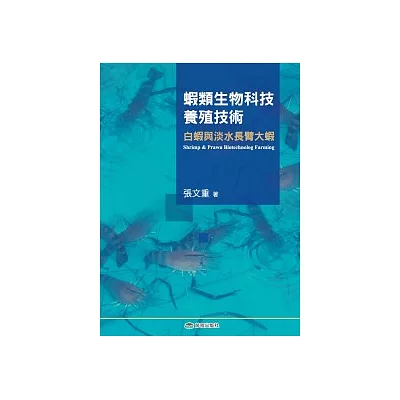 蝦類生物科技養殖技術:白蝦和淡水長臂大蝦