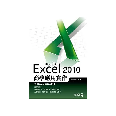 Excel 2010商學應用實作<附535分鐘教學錄影檔>