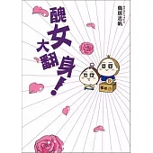 醜女大翻身!：作者親自實踐日本最熱門的40種美容法使用效果大公開
