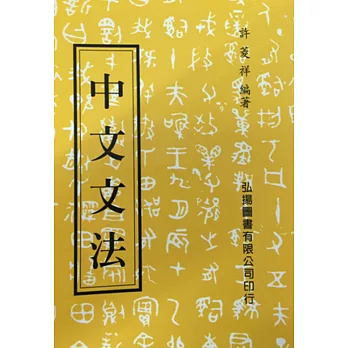 中文文法超值獨家 博客來分享 痞客邦