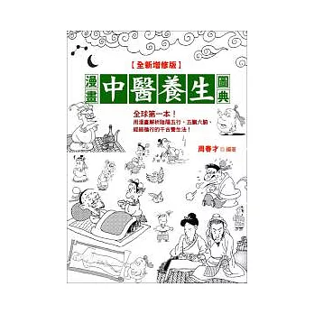 漫畫中醫養生圖典(全新增修版)