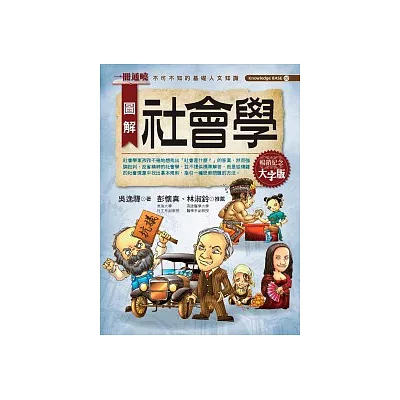 圖解社會學(大字版)