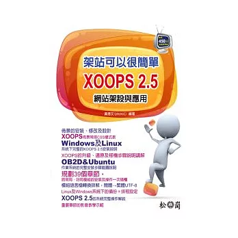 架站可以很簡單：XOOPS 2.5 網站架設與應用(附450分鐘影音教學檔)