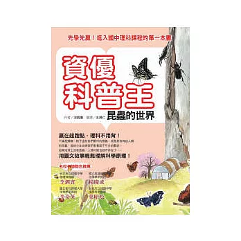 資優科普王：昆蟲的世界──先學先贏！進入國中理科課程的第一本書