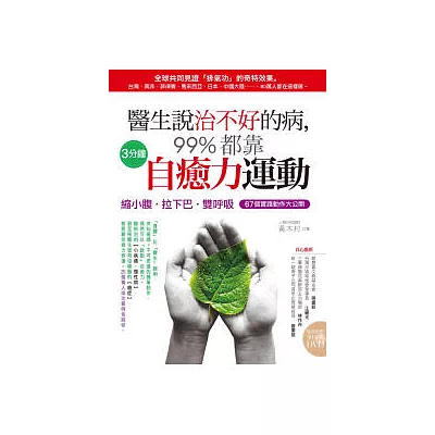 醫生說治不好的病,99%都靠 3分鐘「自癒力」運動(縮小腹.拉下巴.雙呼吸)67個動作大公開(附贈DVD)