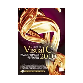 Visual C#2010 程式設計實例演練與系統開發(附CD)