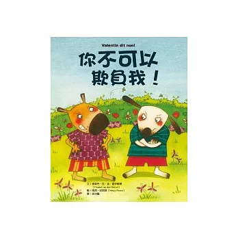 你不可以欺負我!