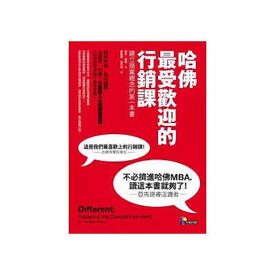 哈佛最受歡迎的行銷課:建立商業概念的第一本書