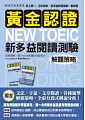 黃金認證NEW TOEIC 新多益閱讀測驗解題策略 【雙書裝.全彩解析】