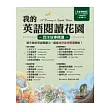 我的英語閱讀花園:西洋故事精選(全新增修版) 數位學習版【書+ 1片電腦互動光碟(含朗讀MP3功能)+48頁別冊】