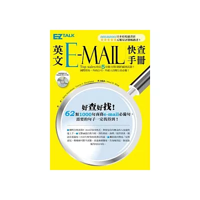 英文e-mail快查手冊(附贈全書e-mail例句完整文字檔光碟)