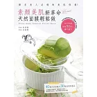 素顏美肌新革命:天然面膜輕鬆做