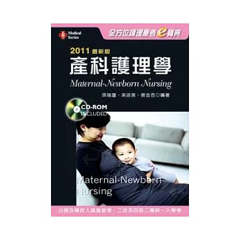 2011最新版 全方位護理應考e寶典:產科護理學(三版)