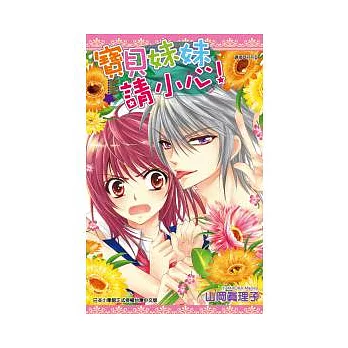 寶貝妹妹請小心(全)