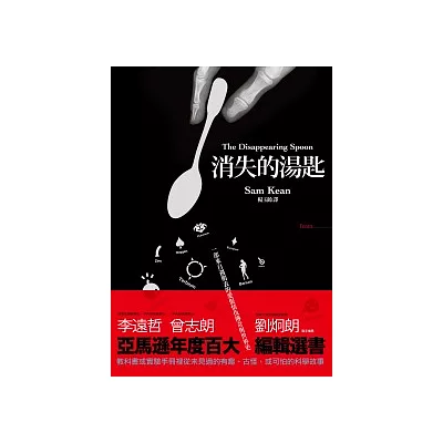 消失的湯匙:一部來自週期表的愛恨情仇傳奇與世界史