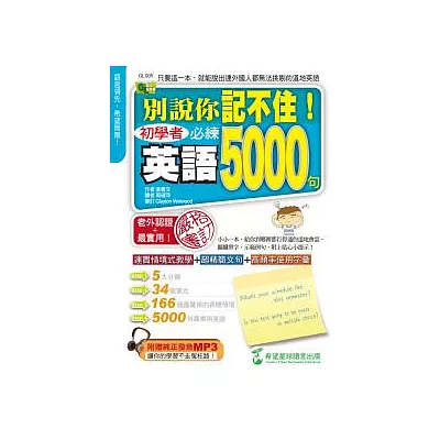 別說你記不住:初學者必練英語5000句(1書+1MP3)