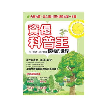 資優科普王:植物的世界──先學先贏!進入國中理科課程的第一本書