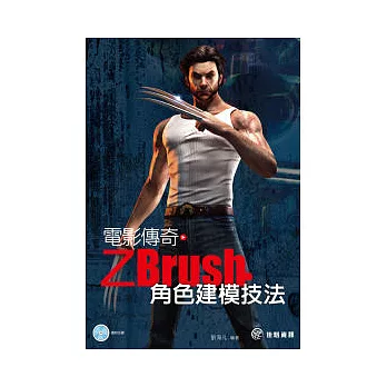 電影傳奇：Zbrush角色建模技法(附DVD)