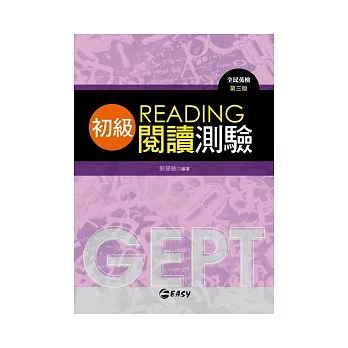 GEPT全民英檢初級閱讀測驗，3/e