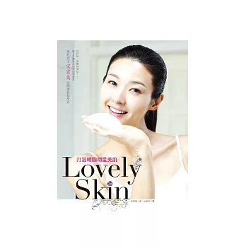 Lovely Skin！打造韓國明星美肌