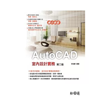 AutoCAD室內設計實務(第二版)