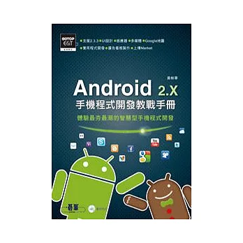 Android 2.X手機程式開發教戰手冊(附光碟)
