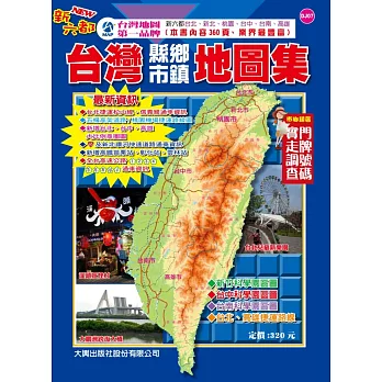 新五都版台灣縣市鄉鎮地圖集