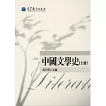 中國文學史(上冊)(2版)