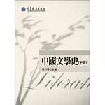 中國文學史(下冊)(2版)