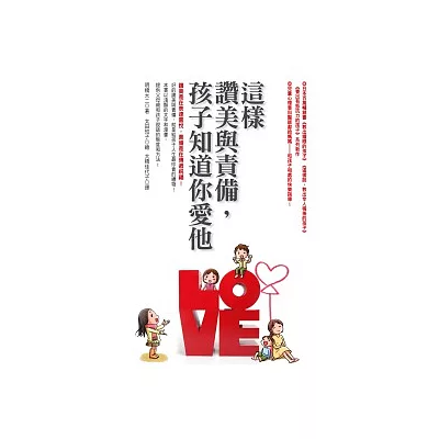 這樣讚美與責備,孩子知道你愛他