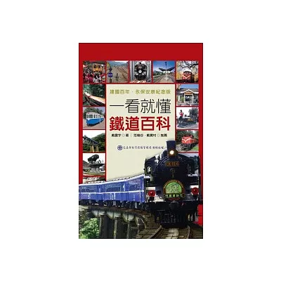 一看就懂鐵道百科:台灣鐵道完全揭祕 建國百年.永保安康紀念版