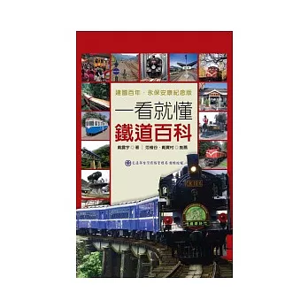 一看就懂鐵道百科：台灣鐵道完全揭祕 建國百年．永保安康紀念版