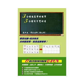 三分鐘輕鬆學好握筆五分鐘寫字變好看(附教具)