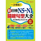 一次考取新日檢N5~N1關鍵句型大全