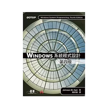 Windows系統程式設計(第四版)