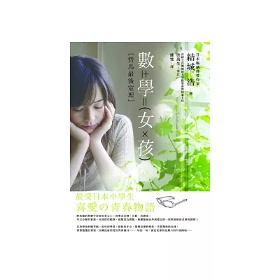 數學女孩:費馬最後定理
