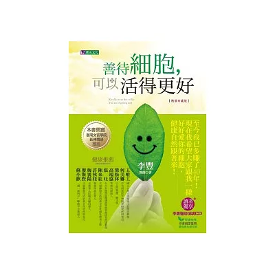善待細胞,可以活得更好〔精裝珍藏版〕