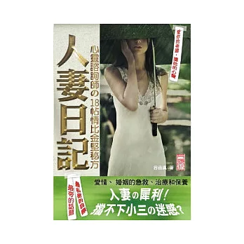 人妻日記:心靈諮詢師的18帖「情比金堅」秘方
