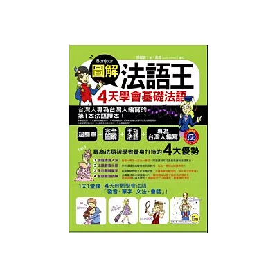 圖解法語王:4天學會基礎法語(附贈1MP3)