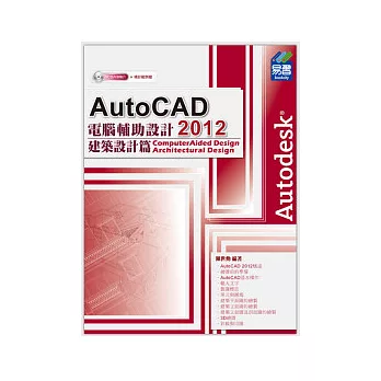 AutoCAD 2012 電腦輔助設計：建築設計篇(附範例VCD)