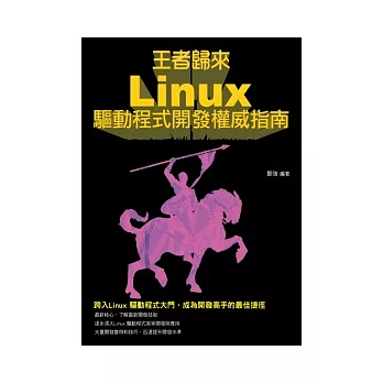 王者歸來：Linux驅動程式開發權威指南
