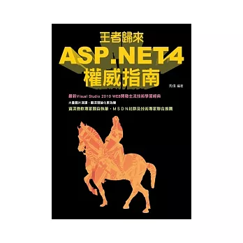 王者歸來：ASP.NET4權威指南