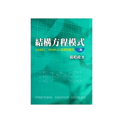 結構方程模式:LISREL/SIMPLIS原理與應用(第二版)