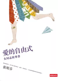 愛的自由式:女同志故事書