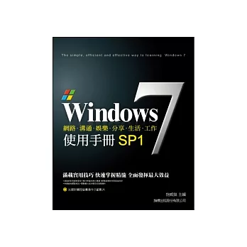 Windows 7 使用手冊 SP1(附光碟*1)