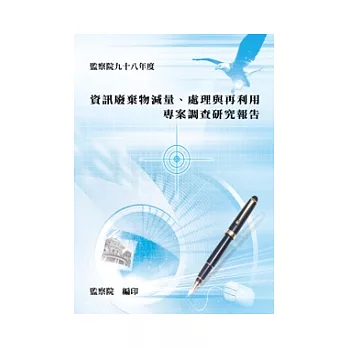 資訊廢棄物減量、處理與再利用專案調查研究報告(POD)