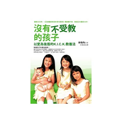 沒有不受教的孩子:以愛為後盾的K.I.C.K. 教養法