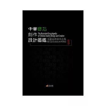 中華寶石創作設計圖鑑：溫麗絲精華作品集(附DVD)